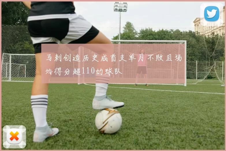 马刺创造历史成首支单月不败且场均得分超110的球队