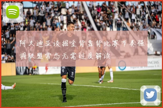 阿夫迪亚谈掘金背靠背比赛节奏强调联盟常态无需过度解读