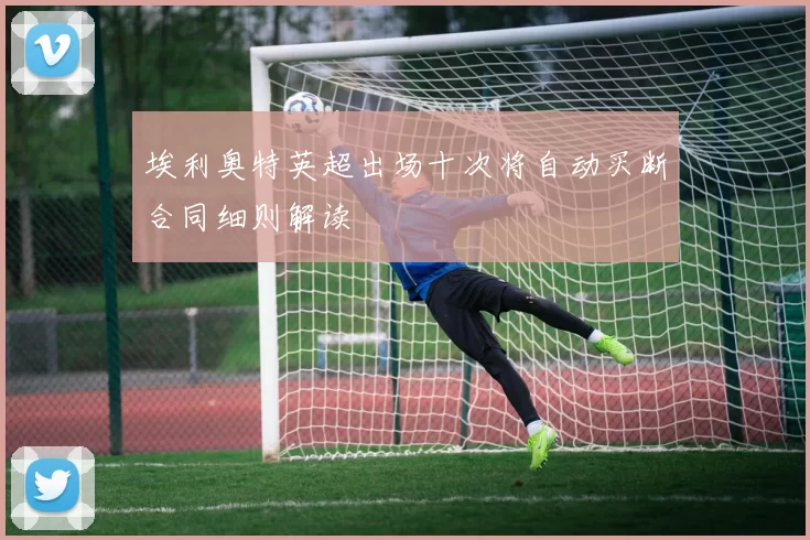 埃利奥特英超出场十次将自动买断合同细则解读