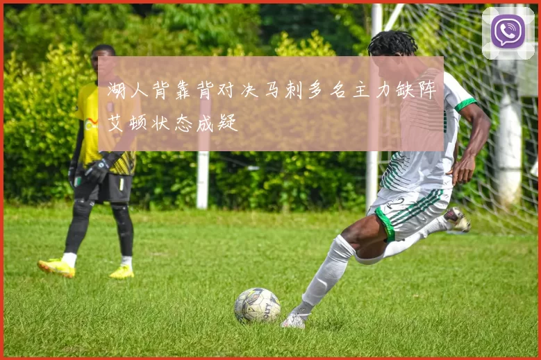 湖人背靠背对决马刺多名主力缺阵艾顿状态成疑