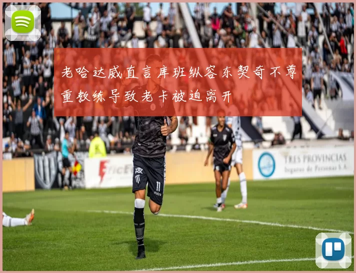 老哈达威直言库班纵容东契奇不尊重教练导致老卡被迫离开