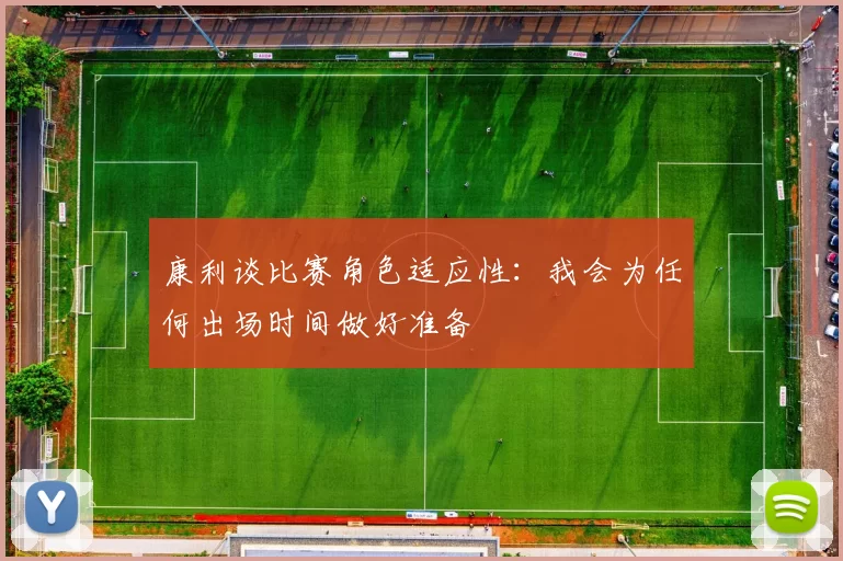 康利谈比赛角色适应性：我会为任何出场时间做好准备