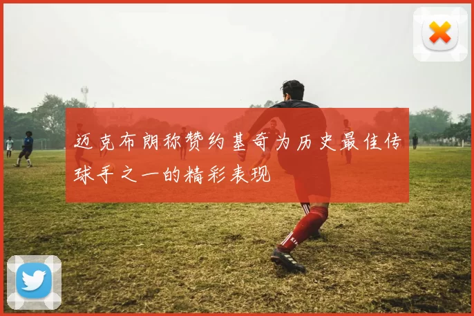 迈克布朗称赞约基奇为历史最佳传球手之一的精彩表现