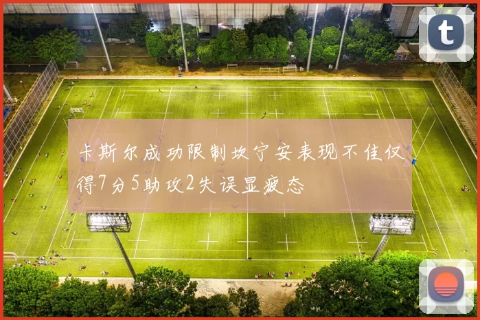 卡斯尔成功限制坎宁安表现不佳仅得7分5助攻2失误显疲态