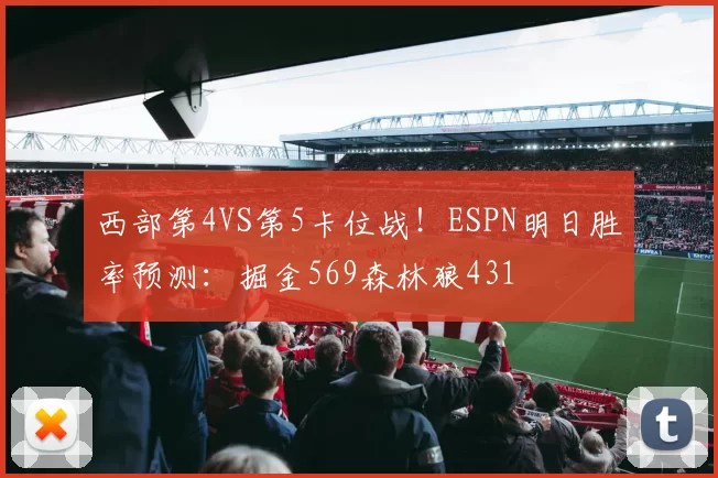 西部第4VS第5卡位战！ESPN明日胜率预测：掘金569森林狼431